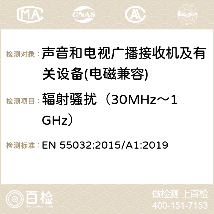 輻射騷擾（30MHz～1GHz） 多媒體設備電磁兼容性-發射要求 EN 55032:2015/A1:2019 5.7
