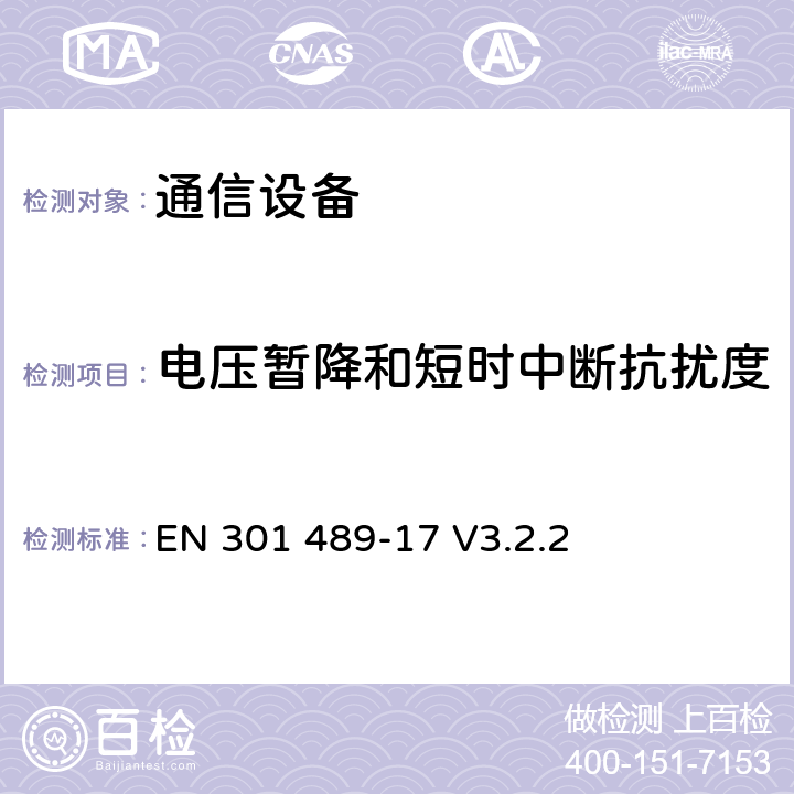 电压暂降和短时中断抗扰度 无线电设备和业务的电磁兼容性(EMC)标准. 第17部分: 宽带数据传输系统的特殊条件 EN 301 489-17 V3.2.2 7.2