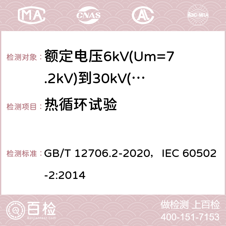 热循环试验 额定电压1kV(Um=1.2kV)到35kV(Um=40.5kV)挤包绝缘电力电缆及附件 第2部分：额定电压6kV(Um=7.2kV)到30kV(Um=36kV)电缆 GB/T 12706.2-2020，IEC 60502-2:2014 18.2.7