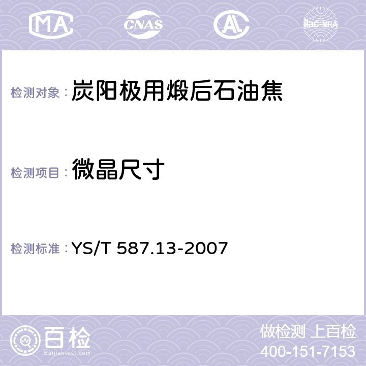 微晶尺寸 炭阳极用煅后石油焦检测方法 第13部分：Lc（微晶尺寸）值的测定 YS/T 587.13-2007