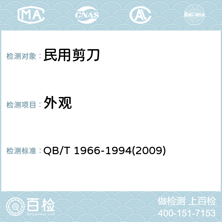 外观 民用剪刀 QB/T 1966-1994(2009) 条款5.8