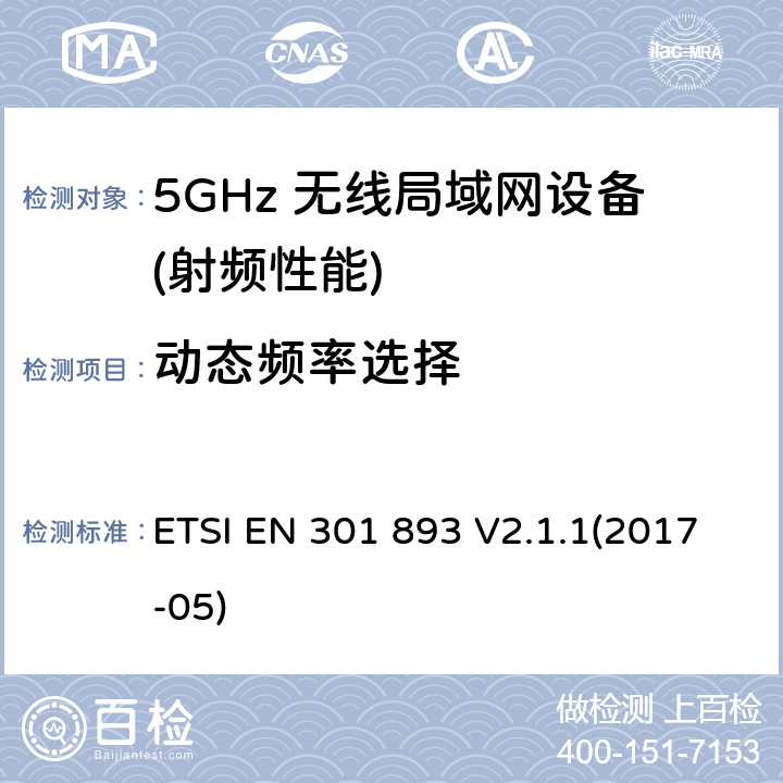 动态频率选择 宽带无线接入网络(BRAN) ；5GHz高性能无线局域网络；根据R&TTE 指令的3.2要求欧洲协调标准 ETSI EN 301 893 V2.1.1(2017-05) 4