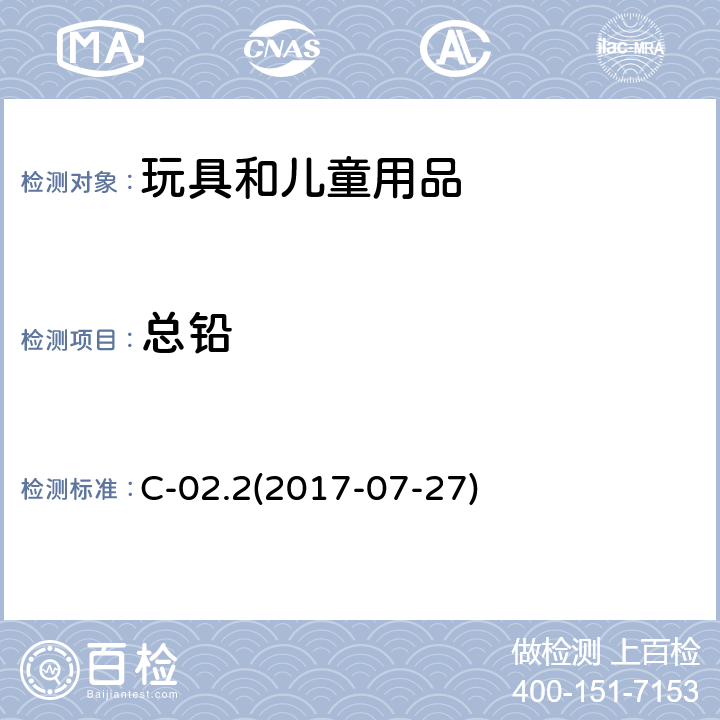 总铅 加拿大产品安全实验室 第5册 实验室的政策和程序B部分：试验方法C-02.2测定消费品涂层中的总铅含量(2017-07-27) C-02.2(2017-07-27)