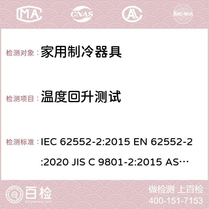 温度回升测试 家用冰箱性能及测试方法 第二部分：性能要求 IEC 62552-2:2015 EN 62552-2:2020 JIS C 9801-2:2015 AS/NZS 62552.2:2018 附录C