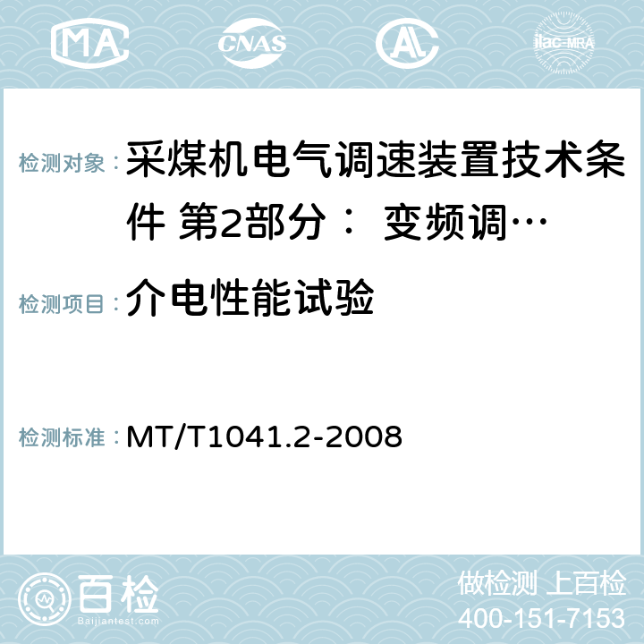 介电性能试验 采煤机电气调速装置技术条件 第2部分： 变频调速装置 MT/T1041.2-2008 4.4.1,5.7