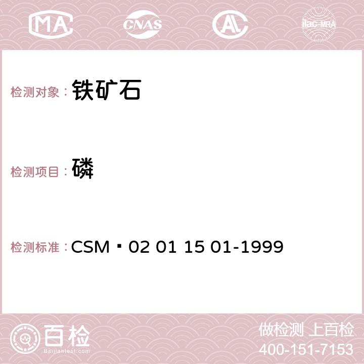 磷 铁矿-磷含量的测定-铋磷钼蓝光度法 CSM 02 01 15 01-1999