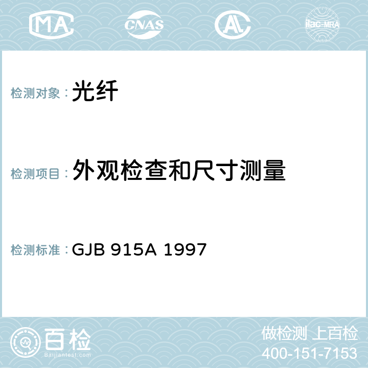 外观检查和尺寸测量 纤维光学试验方法 GJB 915A 1997 5.400