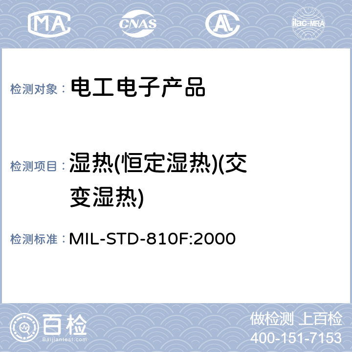 湿热
(恒定湿热)
(交变湿热) MIL-STD-810F 环境工程考虑与实验室试验 :2000 507.4