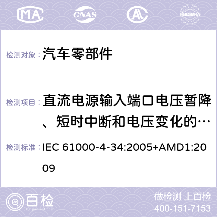 直流电源输入端口电压暂降、短时中断和电压变化的抗扰度试验 电磁兼容 试验和测量技术 主电源每相电流大于16A的设备的电压暂降、短时中断和电压变化抗扰度试验 IEC 61000-4-34:2005+AMD1:2009 全项