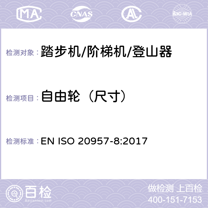 自由轮（尺寸） 固定式健身器材 第8部分：踏步机、阶梯机和登山器 附加的特殊安全要求和试验方法 EN ISO 20957-8:2017 5.7