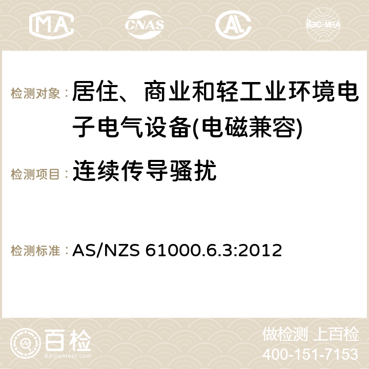 连续传导骚扰 电磁兼容 通用标准 居住、商业和轻工业环境中的发射标准 AS/NZS 61000.6.3:2012 8