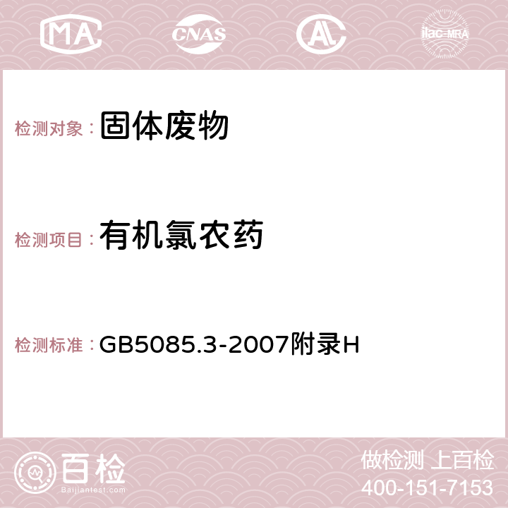 有机氯农药 危险废物鉴别标准 浸出毒性鉴别 固体废物 有机氯农药的测定 气相色谱法 GB5085.3-2007附录H