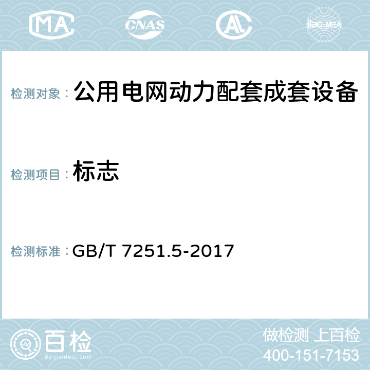 标志 低压成套开关设备和控制设备 第5部分 公用电网电力配电成套设备 GB/T 7251.5-2017 10.2.7