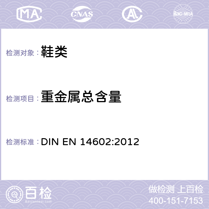 重金属总含量 EN 14602:2012 鞋类. 生态标准评定的试验方法 DIN 