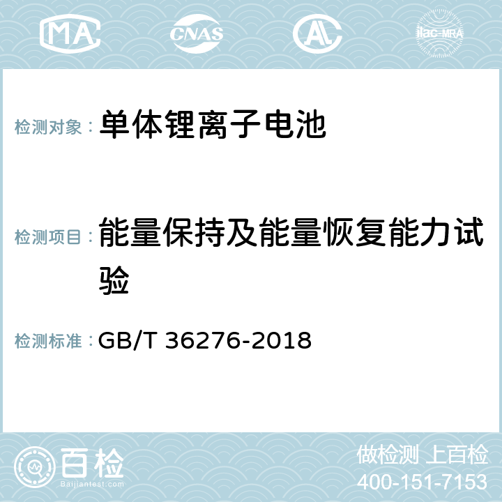 能量保持及能量恢复能力试验 电力储能用锂离子电池 GB/T 36276-2018 A.2.9