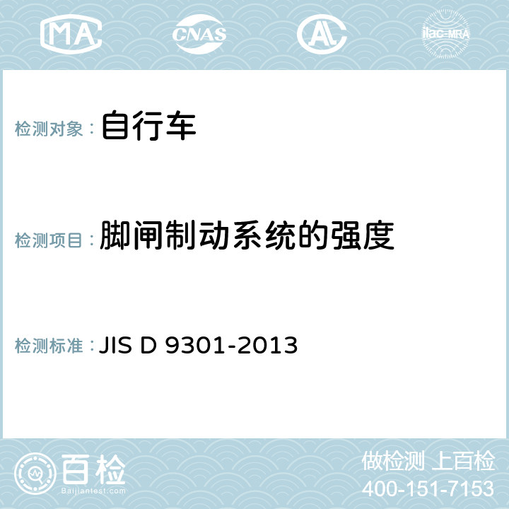 脚闸制动系统的强度 自行车 通用规范 JIS D 9301-2013 5.2.4 b)
