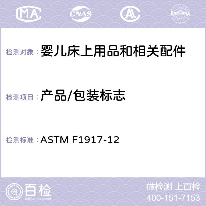 产品/包装标志 ASTM F1917-12 婴儿床上用品和相关配件的消费者安全规范  8