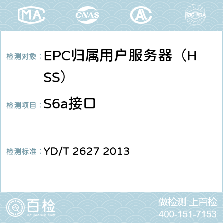 S6a接口 演进的移动分组核心网络(EPC)接口测试方法 S6a/S6d/S13/S13’ /STa/SWd/SWx/SWa/SWm/S6b YD/T 2627 2013 5