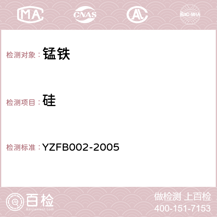 硅 FB 002-2005 锰铁中锰、磷、的测定 YZFB002-2005