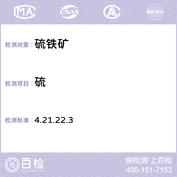 硫 《岩石矿物分析》(第四版) 地质出版社 2011年 硫铁矿、自然硫分析 王水分解-电感耦合等离子体发射光谱法测定硫化矿石中11种元素 4.21.22.3