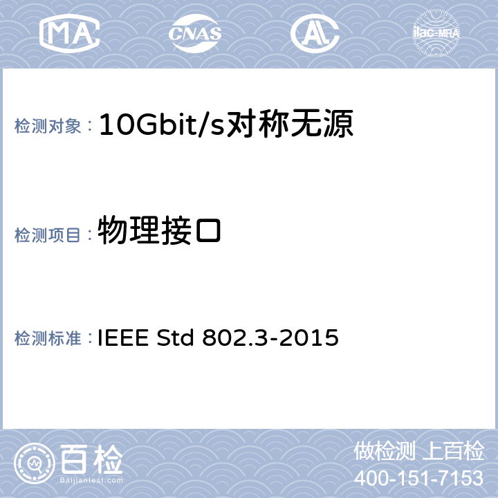 物理接口 以太网标准 IEEE Std 802.3-2015 1，2，3，4，5，6