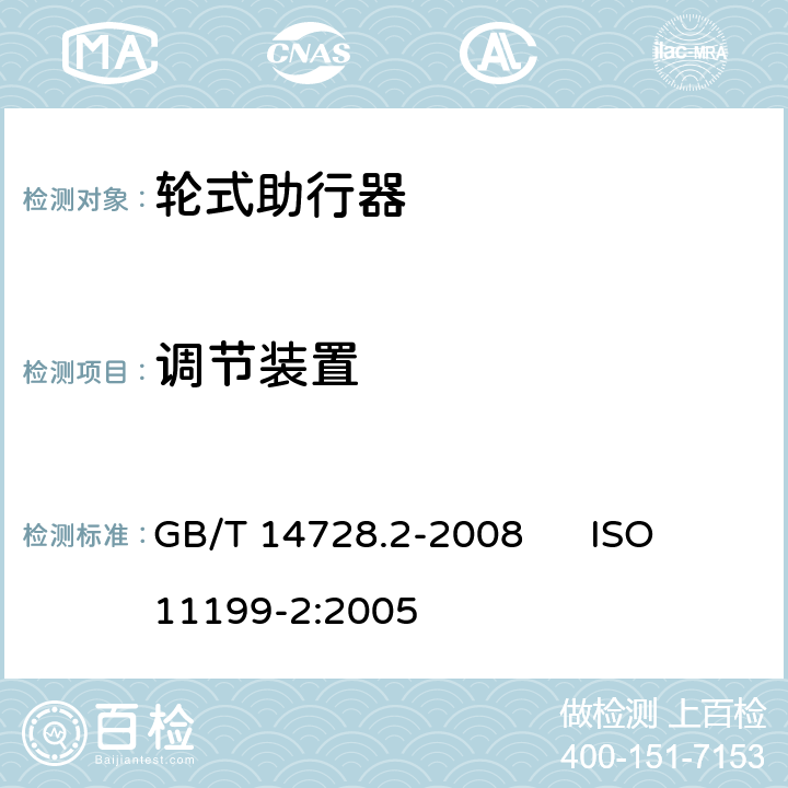 调节装置 双臂操作助行器具要求和试验方法 第2部分：轮式助行架 GB/T 14728.2-2008 ISO 11199-2:2005 5.13