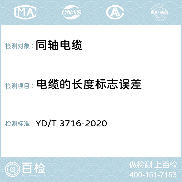 电缆的长度标志误差 通信电缆 聚四氟乙稀绝缘射频同轴电缆藕芯绝缘编织浸锡外导体型 YD/T 3716-2020 5.9