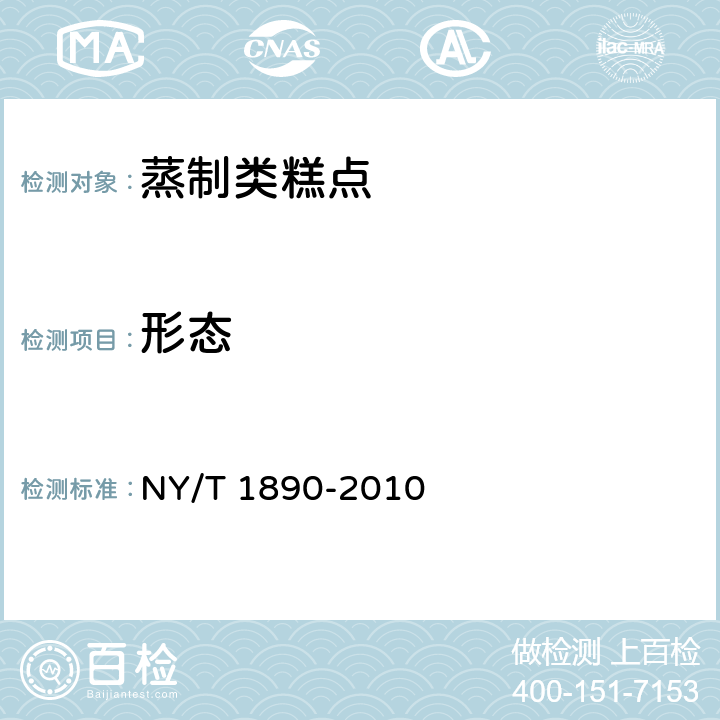 形态 绿色食品 蒸制类糕点 NY/T 1890-2010 6.1（GB/T 23780-2009）
