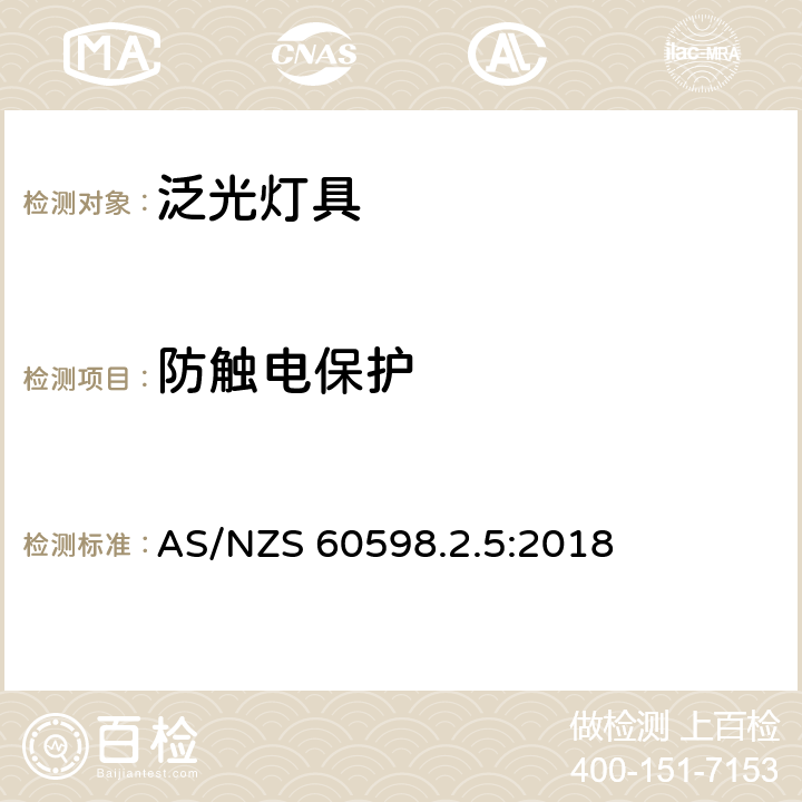 防触电保护 灯具 第2.5部分: 特殊要求 泛光灯具 AS/NZS 60598.2.5:2018 cl.5.11