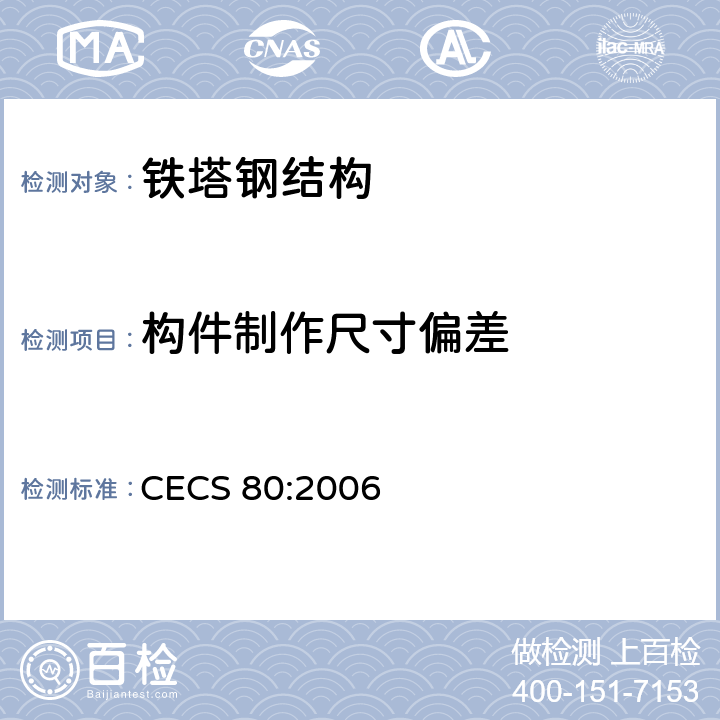 构件制作尺寸偏差 塔桅钢结构施工质量验收规程 CECS 80:2006 5
