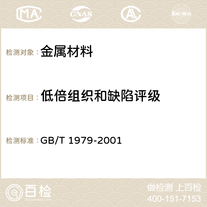 低倍组织和缺陷评级 结构钢低倍组织缺陷评级图 GB/T 1979-2001