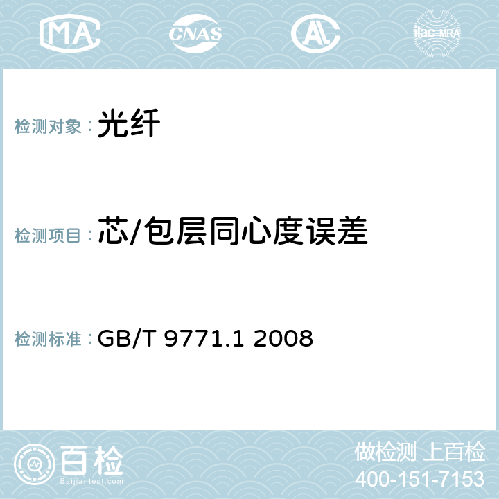 芯/包层同心度误差 通信用单模光纤 第1部分：非色散位移单模光纤特性 GB/T 9771.1 2008 表1