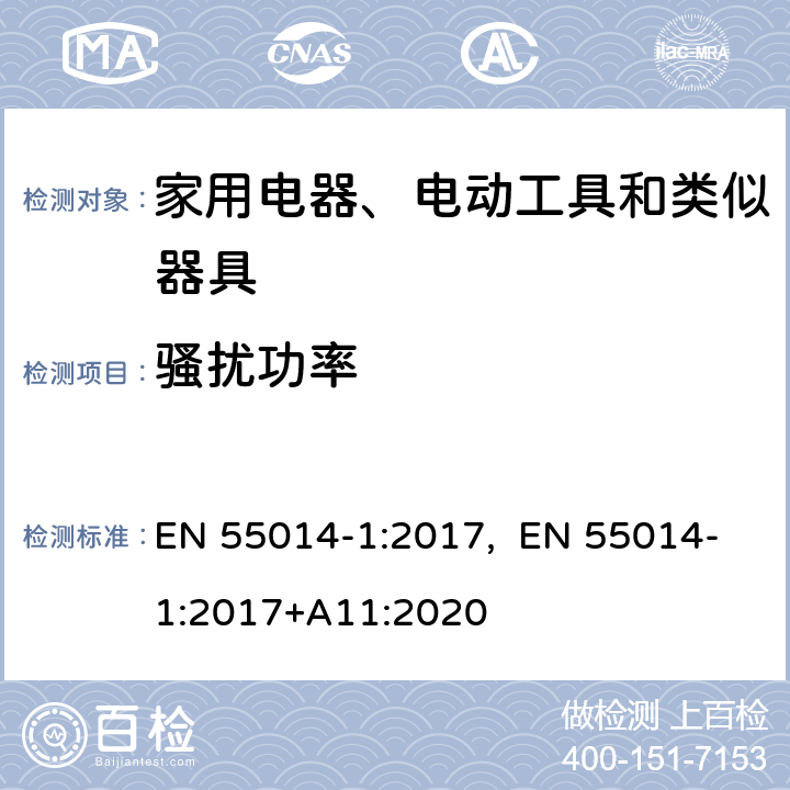 骚扰功率 家用电器、电动工具和类似器具的电磁兼容要求 第1部分: 发射 EN 55014-1:2017, EN 55014-1:2017+A11:2020 4.3.4.4