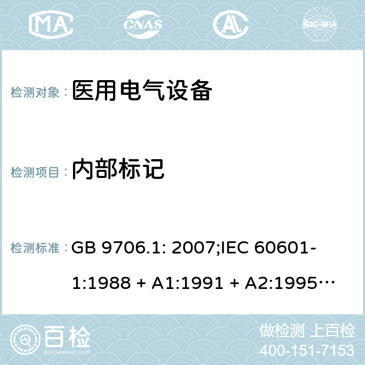 内部标记 医用电气设备 第一部分：安全通用要求 GB 9706.1: 2007;
IEC 60601-1:1988 + A1:1991 + A2:1995;
EN 60601-1:1990+A1:1993+A2:1995 6.2