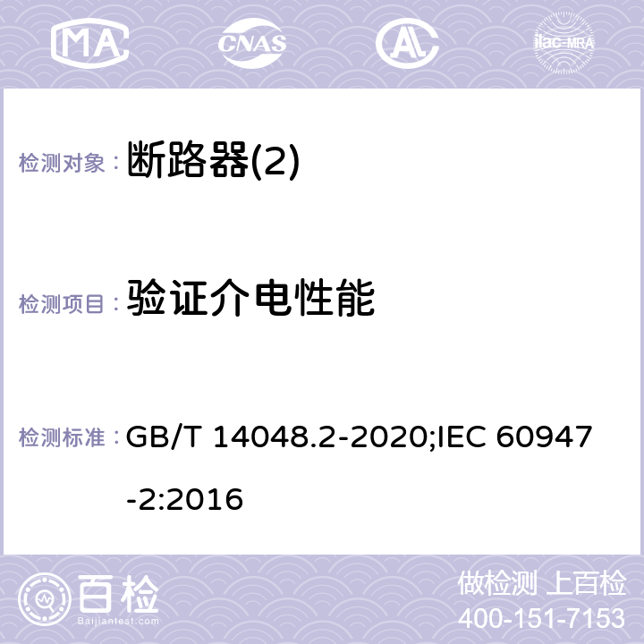 验证介电性能 低压开关设备和控制设备 第2部分：断路器 GB/T 14048.2-2020;IEC 60947-2:2016 B8,3