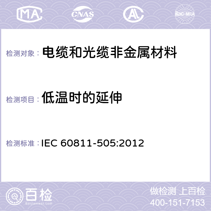 低温时的延伸 电缆和光缆 非金属材料的试验方法 第505部分：机械试验 绝缘和护套低温拉伸试验 IEC 60811-505:2012