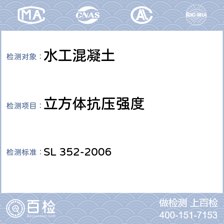 立方体抗压强度 《水工混凝土试验规程》 SL 352-2006 （4.2）