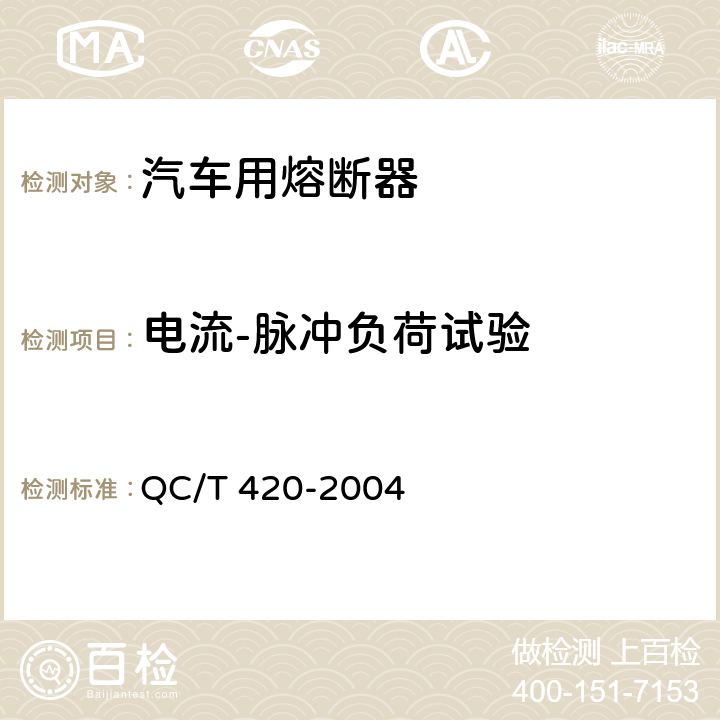 电流-脉冲负荷试验 汽车用熔断器 QC/T 420-2004 6.7