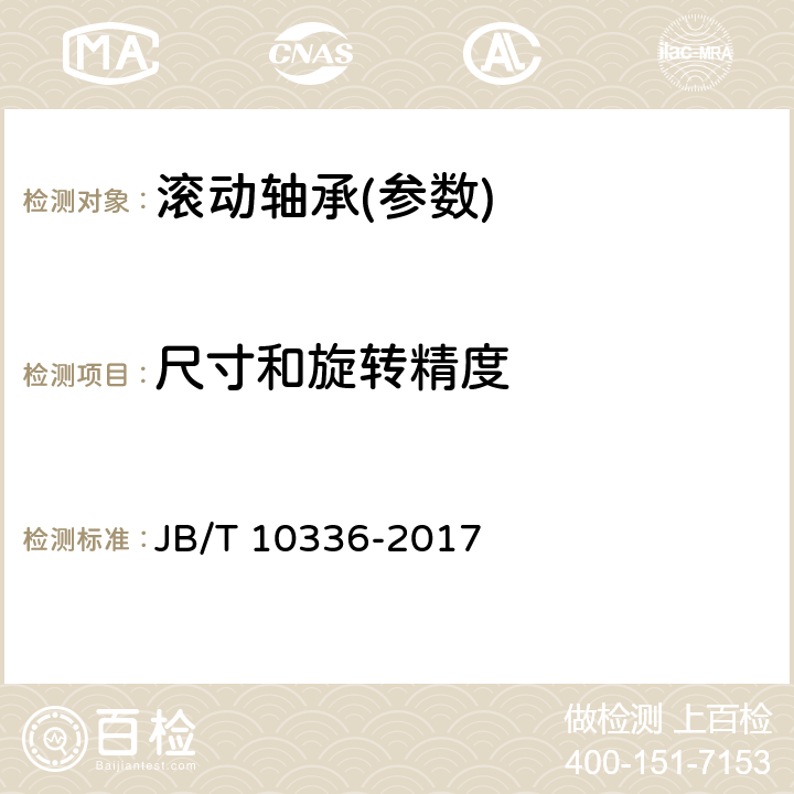 尺寸和旋转精度 JB/T 10336-2017 滚动轴承 补充技术条件