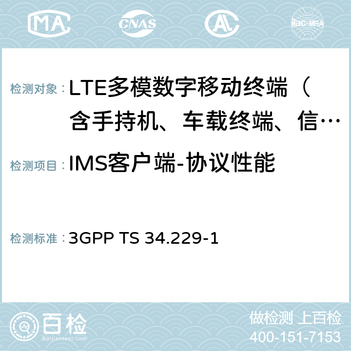IMS客户端-协议性能 3G合作计划；无线接入网技术规范簇；基于SIP和SDP的IP多媒体呼叫控制协议；用户设备（UE）一致性测试规范；第一部分：协议一致性规范 3GPP TS 34.229-1 3GPP TS 34.229