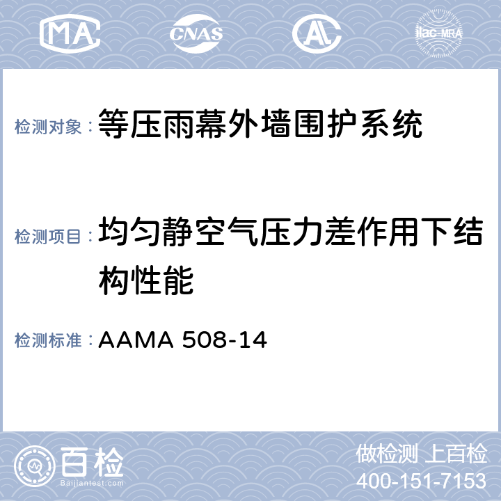 均匀静空气压力差作用下结构性能 《等压雨幕外墙围护系统自愿性测试方法和规范》 AAMA 508-14 5.8