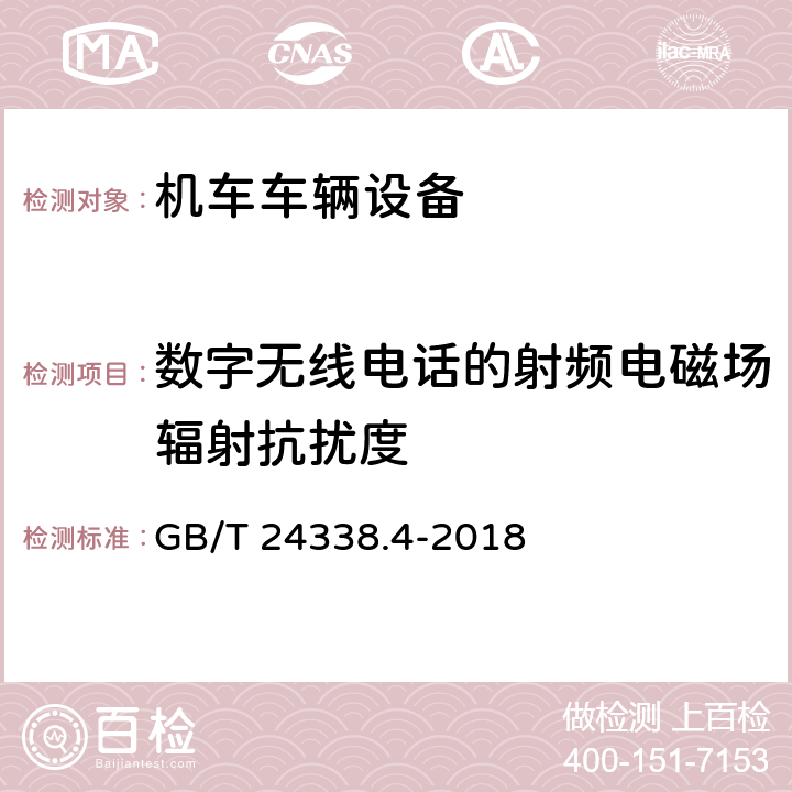 数字无线电话的射频电磁场辐射抗扰度 轨道交通 电磁兼容 第3-2部分：机车车辆 设备 GB/T 24338.4-2018 6