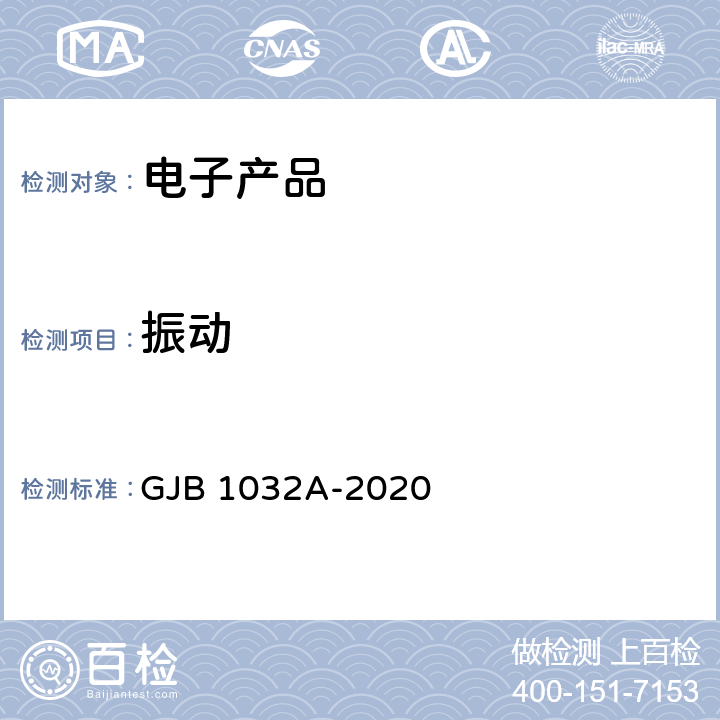 振動 電子產品環境應力篩選方法 GJB 1032A-2020