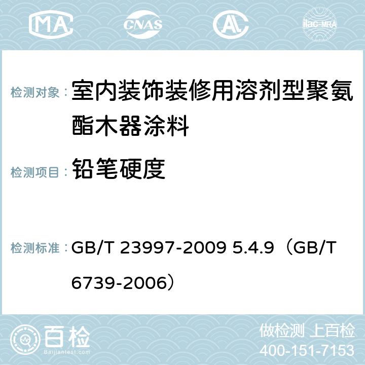 铅笔硬度 《室内装饰装修用溶剂型聚氨酯木器涂料》 GB/T 23997-2009 5.4.9（GB/T 6739-2006）