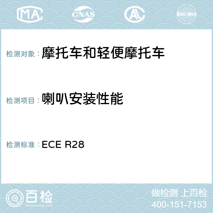 喇叭安装性能 关于批准声响报警装置和就声响信号方面批准机动车的统一规定 ECE R28