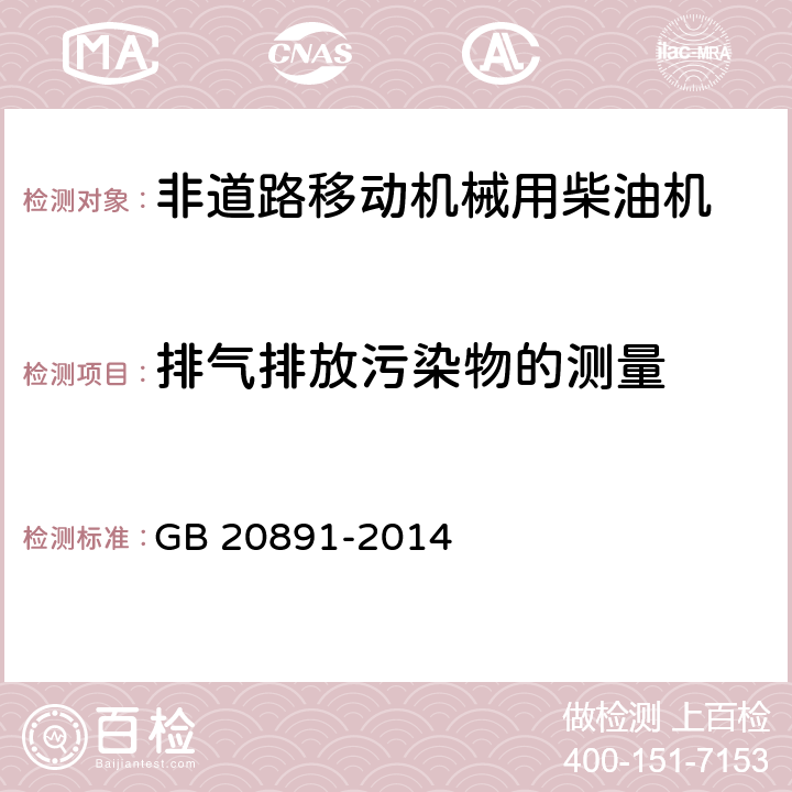 排气排放污染物的测量 《非道路移动机械用柴油机排气污染物排放限值及测量方法（中国第三、四阶段)》 GB 20891-2014 1、2、3、4、5、6、7、8、9、10