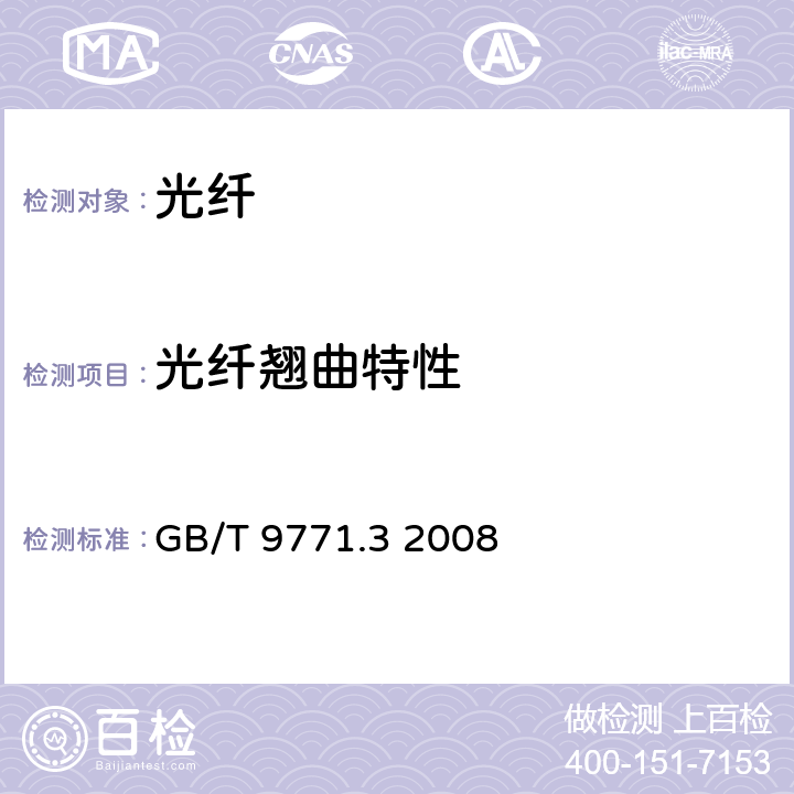 光纤翘曲特性 通信用单模光纤 第3部分：波长段扩展的非色散位移单模光纤特性 GB/T 9771.3 2008 5.3.3