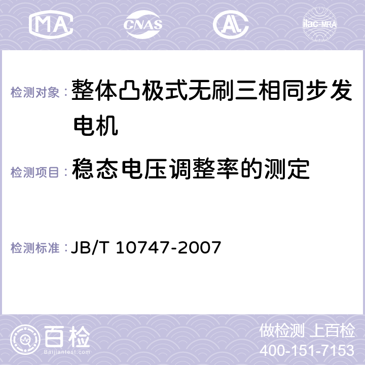 稳态电压调整率的测定 整体凸极式无刷三相同步发电机技术条件 JB/T 10747-2007 5.4o