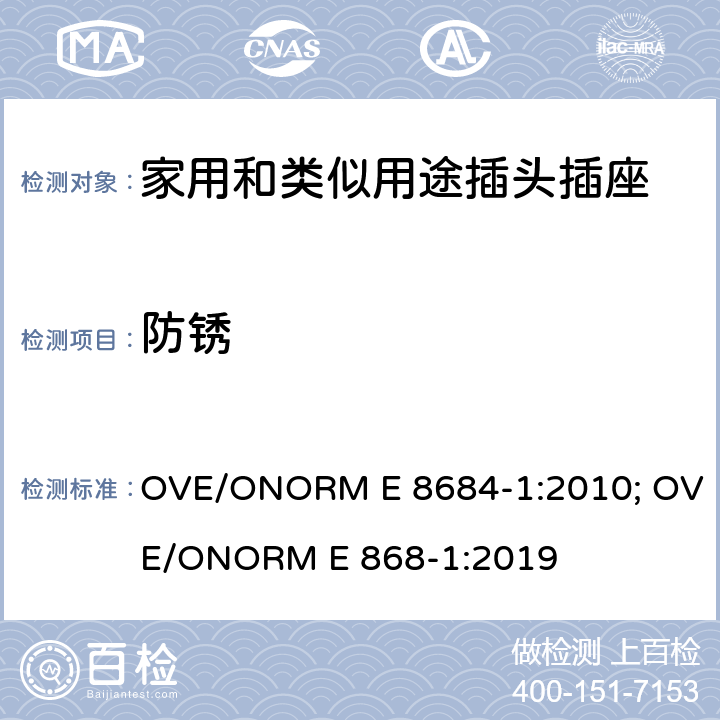防锈 家用和类似用途插头插座 第1部分: 通用要求 OVE/ONORM E 8684-1:2010; OVE/ONORM E 868-1:2019 29