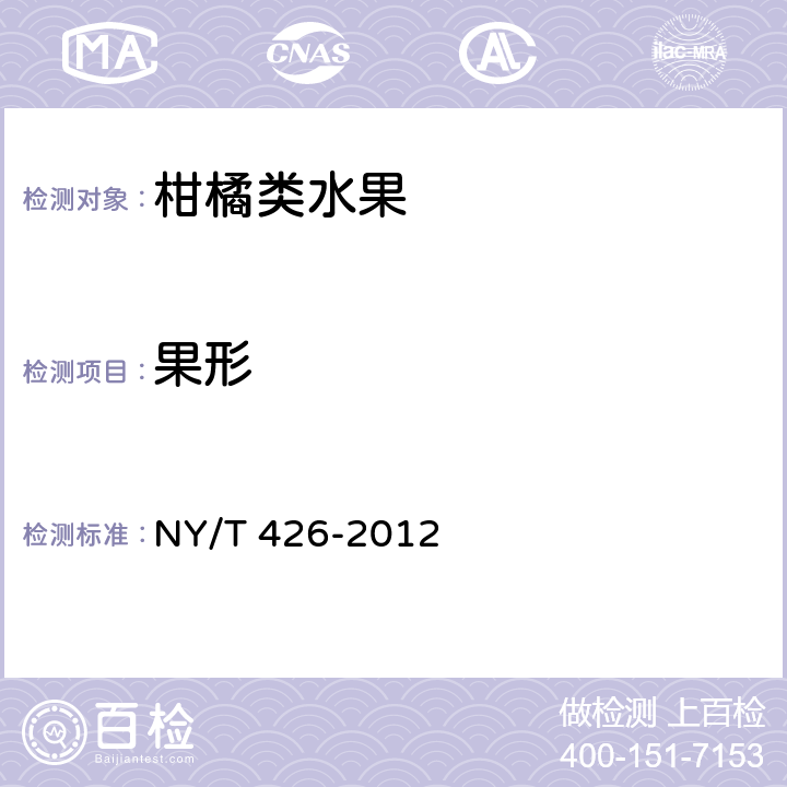 果形 绿色食品 柑橘类水果 NY/T 426-2012 4.3(GB/T 8210-2011)